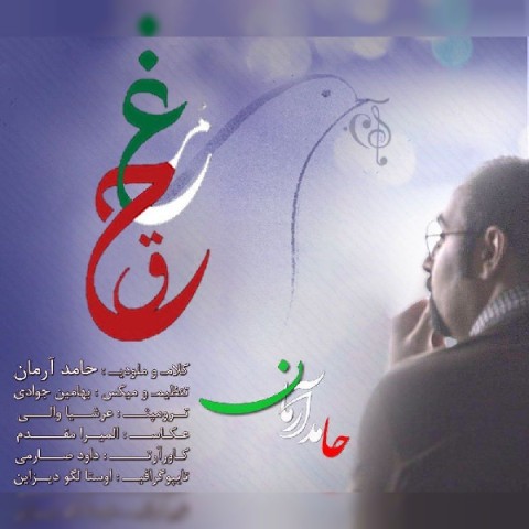 آهنگ حامد آرمان دوباره